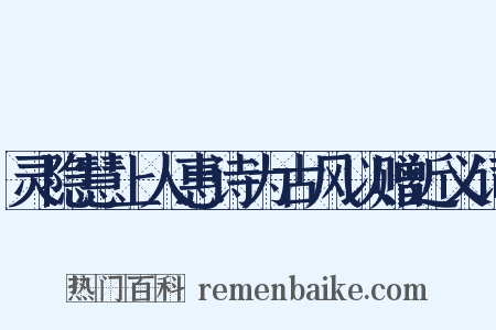 灵隐慧上人惠诗为古风以赠近义词是什么意思的图片
